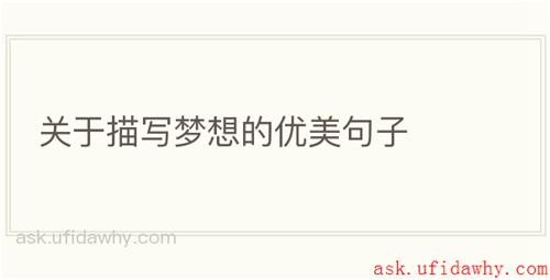 关于描写梦想的优美句子