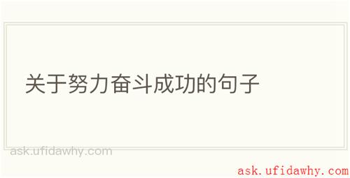 关于努力奋斗成功的句子