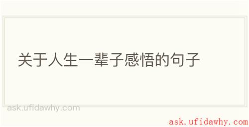 关于人生一辈子感悟的句子