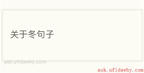关于冬句子
