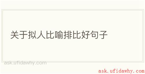 关于拟人比喻排比好句子