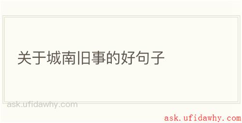 关于城南旧事的好句子