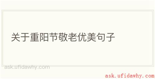 关于重阳节敬老优美句子