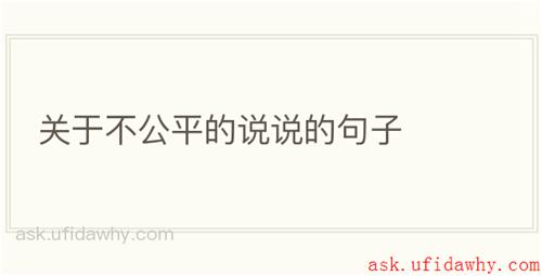 关于不公平的说说的句子