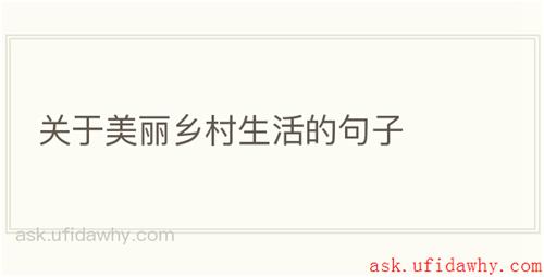 关于美丽乡村生活的句子