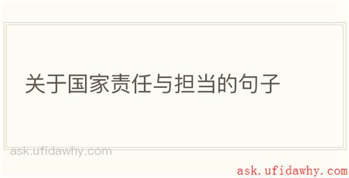 关于国家责任与担当的句子