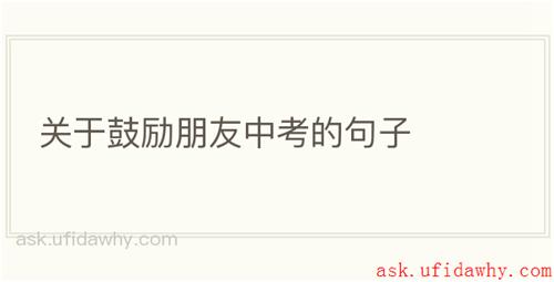 关于鼓励朋友中考的句子