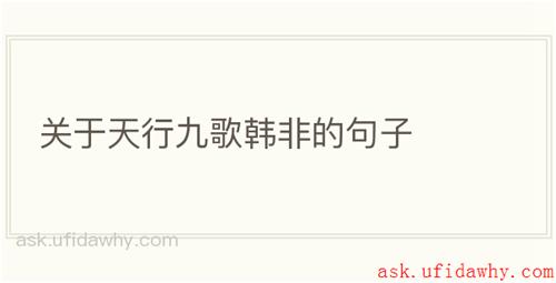 关于天行九歌韩非的句子