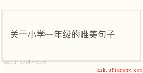 关于小学一年级的唯美句子