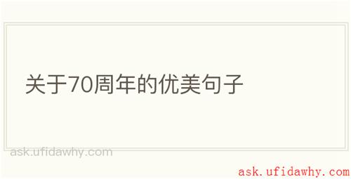 关于70周年的优美句子
