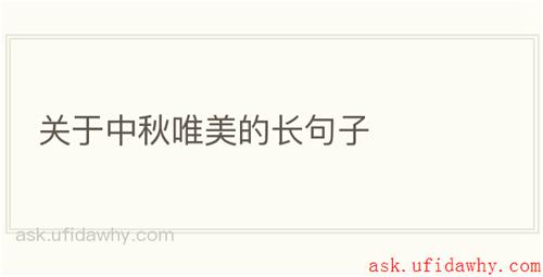 关于中秋唯美的长句子