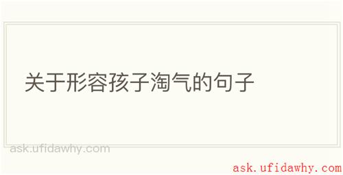 关于形容孩子淘气的句子