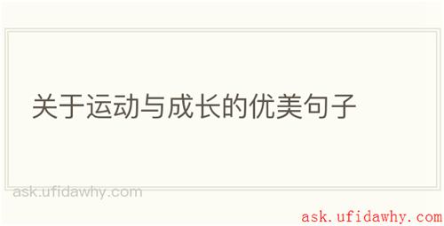 关于运动与成长的优美句子