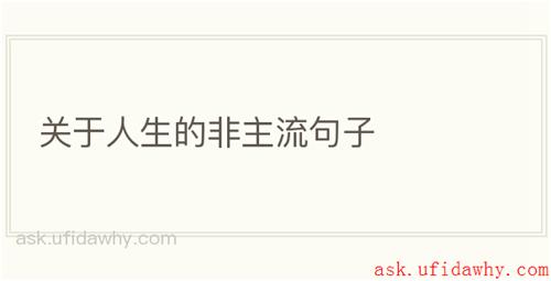 关于人生的非主流句子