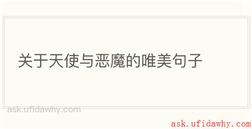 关于天使与恶魔的唯美句子