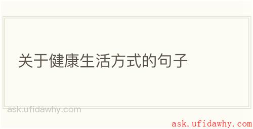 关于健康生活方式的句子