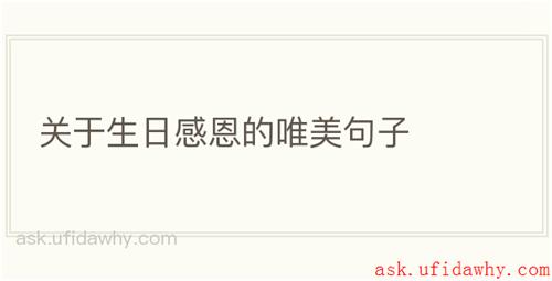 关于生日感恩的唯美句子