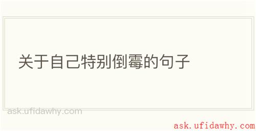 关于自己特别倒霉的句子