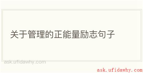 关于管理的正能量励志句子