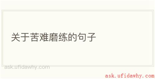 关于苦难磨练的句子