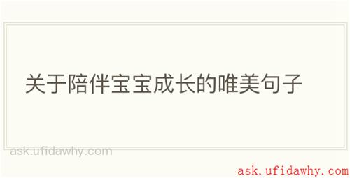 关于陪伴宝宝成长的唯美句子
