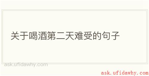 关于喝酒第二天难受的句子