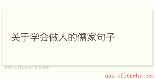 关于学会做人的儒家句子