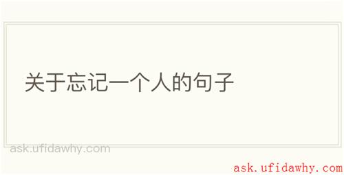 关于忘记一个人的句子