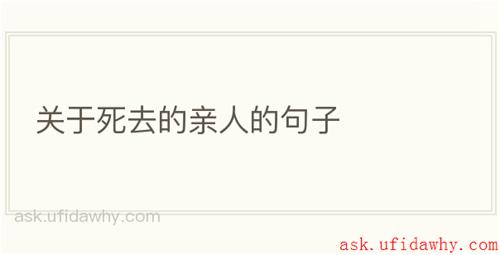 关于死去的亲人的句子