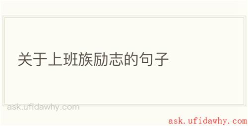 关于上班族励志的句子