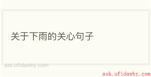 关于下雨的关心句子