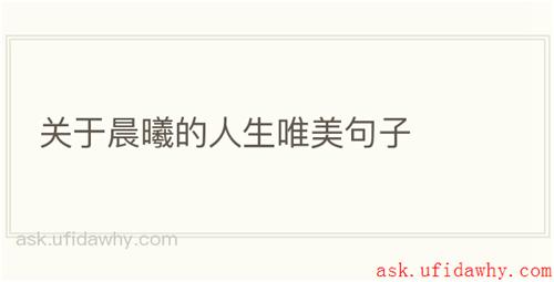 关于晨曦的人生唯美句子