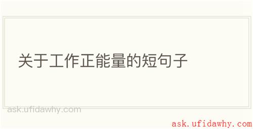 关于工作正能量的短句子