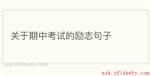 关于期中考试的励志句子