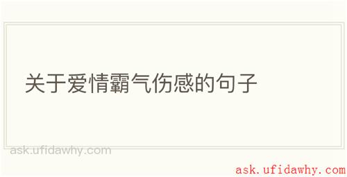 关于爱情霸气伤感的句子