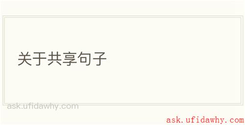 关于共享句子
