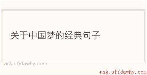 关于中国梦的经典句子