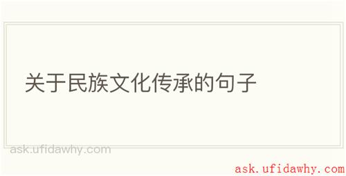 关于民族文化传承的句子