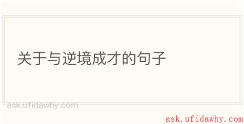 关于与逆境成才的句子