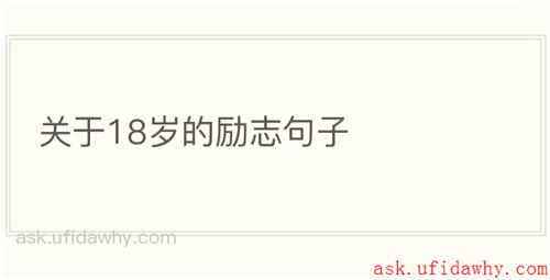 关于18岁的励志句子