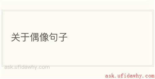 关于偶像句子