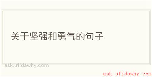 关于坚强和勇气的句子