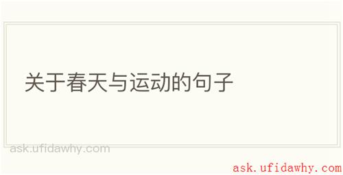 关于春天与运动的句子