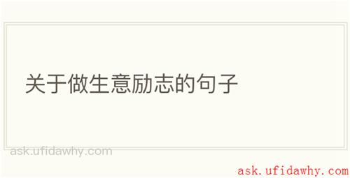 关于做生意励志的句子