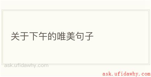 关于下午的唯美句子