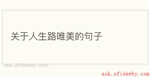 关于人生路唯美的句子