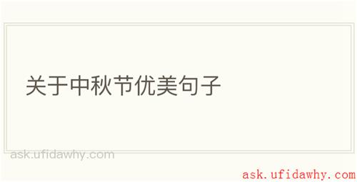 关于中秋节优美句子