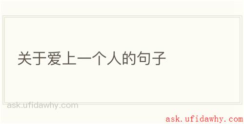 关于爱上一个人的句子