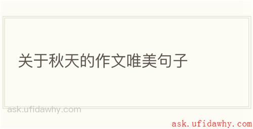关于秋天的作文唯美句子