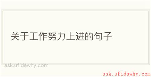 关于工作努力上进的句子
